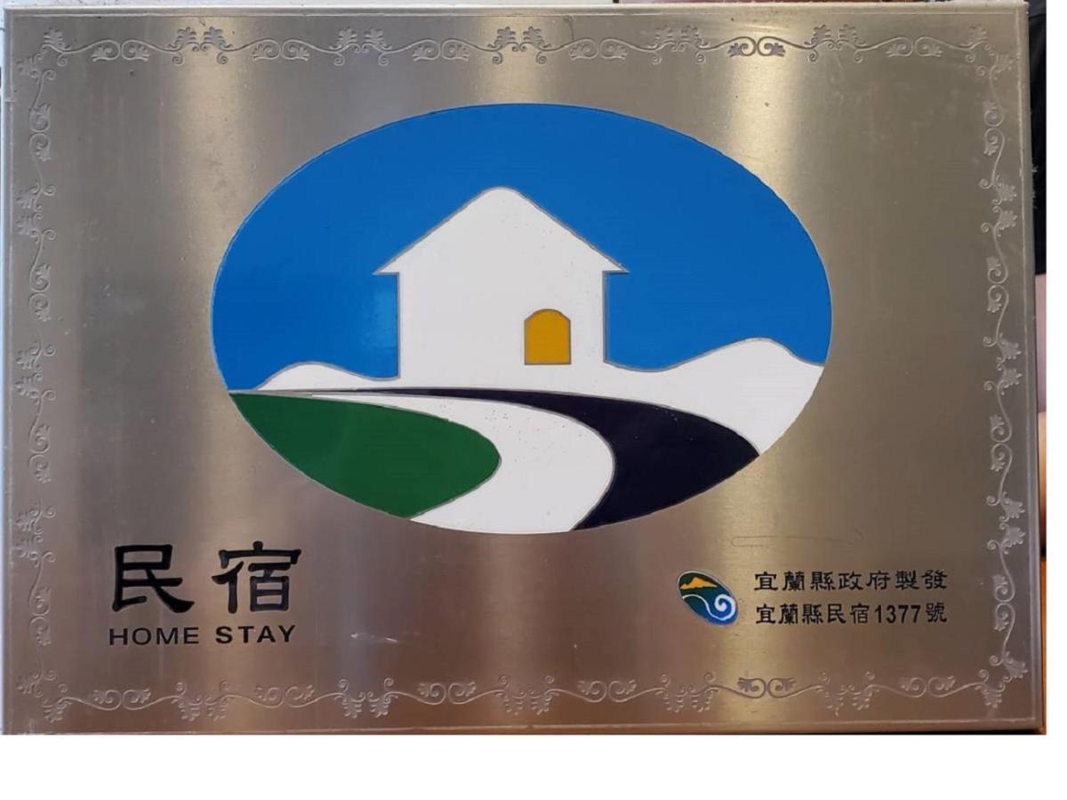 羅東鎮 Mysig Bed & Breakfast エクステリア 写真
