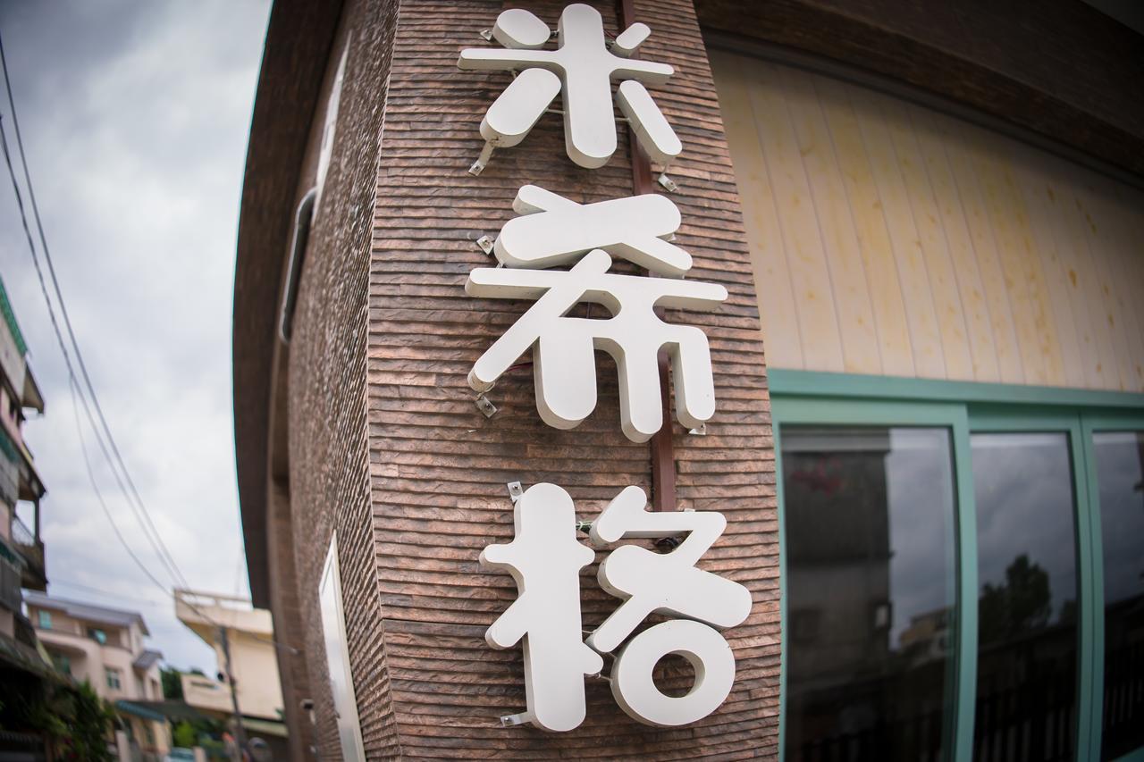 羅東鎮 Mysig Bed & Breakfast エクステリア 写真